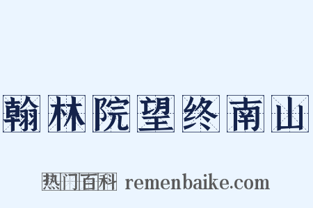 翰林院望终南山是什么意思的图片